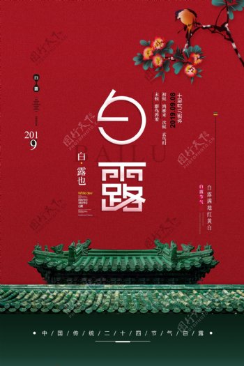 白露传统节日活动宣传海报素材