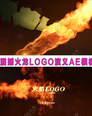 震撼火龙LOGO演义AE模板