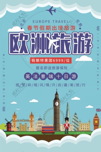 欧洲旅游旅行活动宣传海报素材