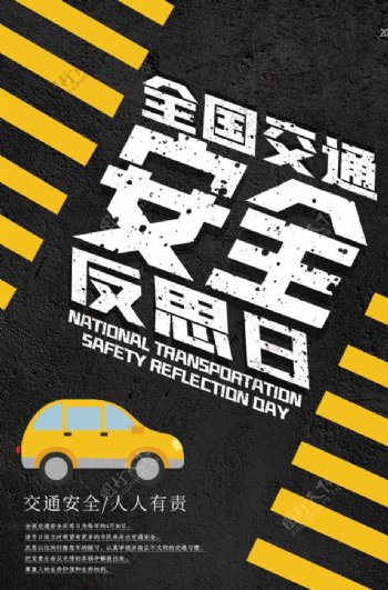 交通安全公益活动宣传海报素材