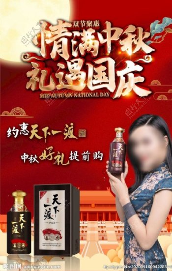 中秋国庆双节同庆天下一渡酒