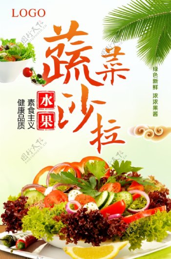 清新蔬菜沙拉海报图片