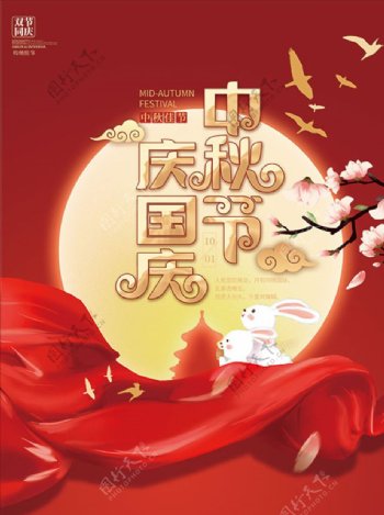 庆国庆中秋海报图片