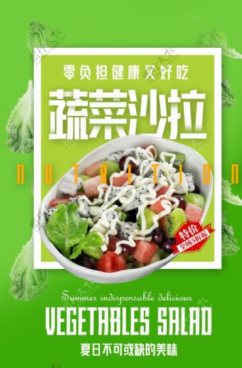 蔬菜沙拉美食活动宣传海报素材图片