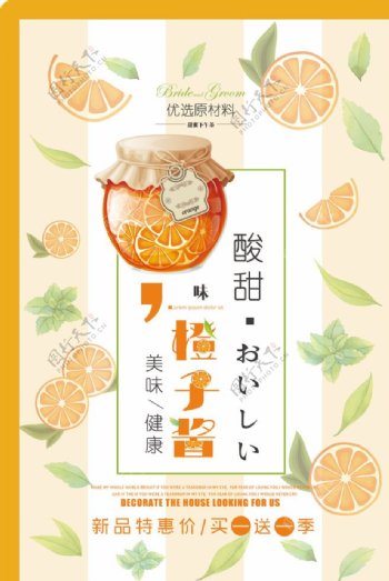 简约风橙子果酱宣传海报图片