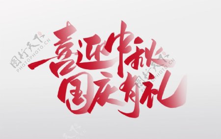 喜迎中秋字体字形海报素材图片