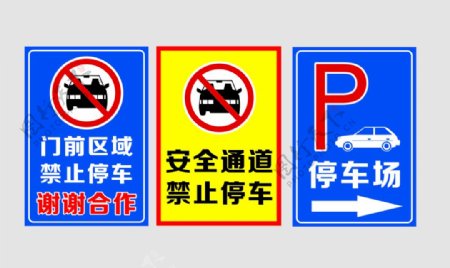安全通道禁止停车图片