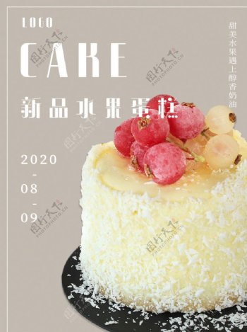 水果蛋糕烘焙店海报图片