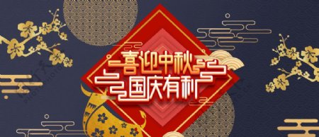 淘宝天猫喜迎中秋国庆节海报图片