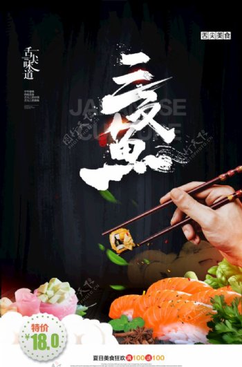 三文鱼美食日式活动海报素材图片