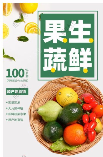 果蔬生鲜超市活动宣传海报素材图片