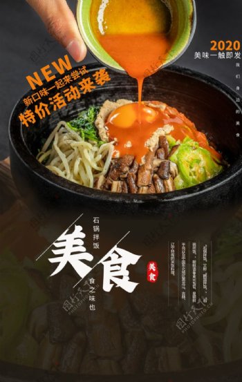 石锅拌饭美食食材活动海报素材图片