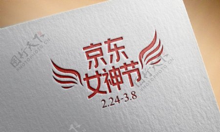 京东女神节logo图片