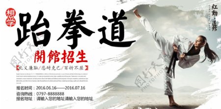 跆拳道招生宣传海报图片