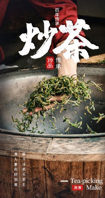 炒茶茶叶春茶活动海报素材图片