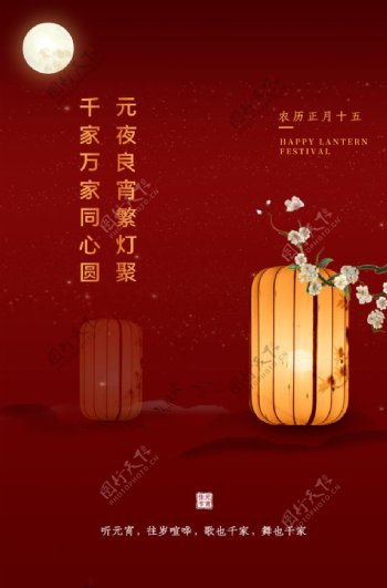 元宵传统节日活动宣传海报素材图片