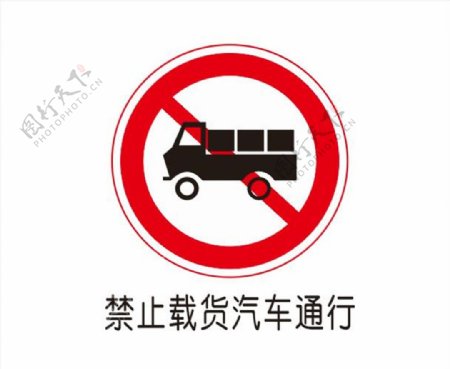 禁止载货汽车通行图片