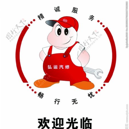 弘运汽修logo图片