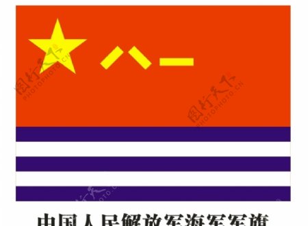 中国人民解放军海军军旗图片