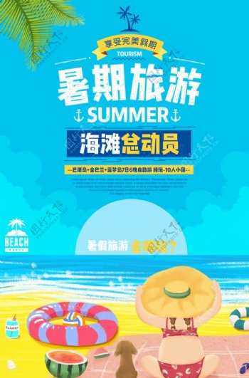 暑期旅游旅行活动海报素材图片