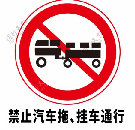 矢量交通标志禁止汽车拖挂车通图片
