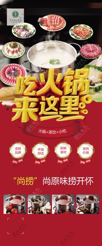 最新尚捞火锅餐饮展架图片