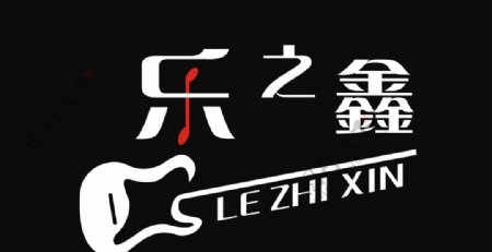 乐之鑫logo图片
