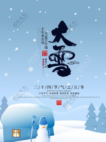 大雪海报图片