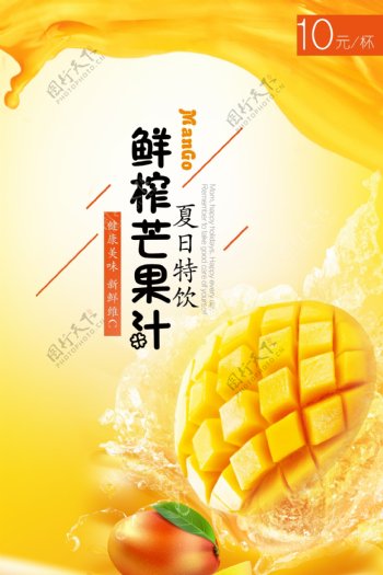 夏日芒果汁广告图片