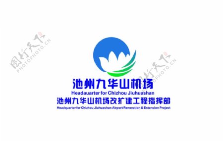 logo池州九华山机场图片