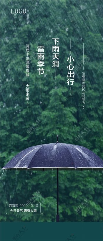 雨天温馨提示手机微信海报图片