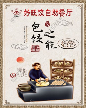 饺子海报自助餐图片