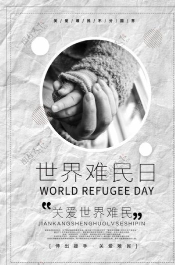 世界难民日图片