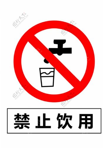 禁止饮用图片