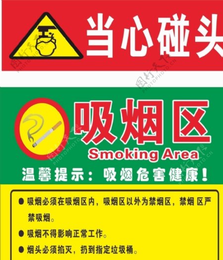 当心碰头吸烟区防火工地图片