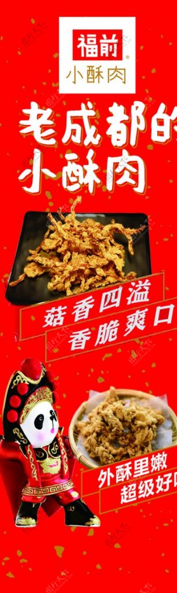 福前小酥肉茶树菇竖版栅格化灯布图片