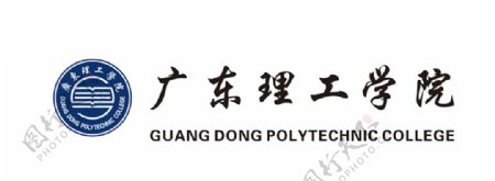 广东理工学院logo纯矢量图片