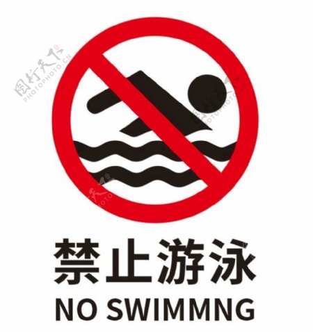 矢量禁止游泳图片